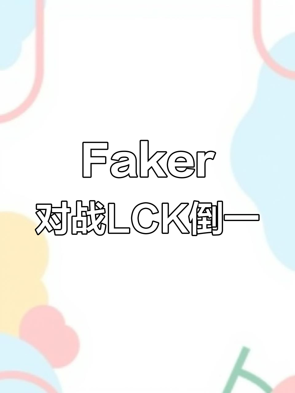华体会体育app官网Faker在加拿大队比赛中战术调整，比赛局势复杂引发热议！(英雄联盟faker在什么战队)
